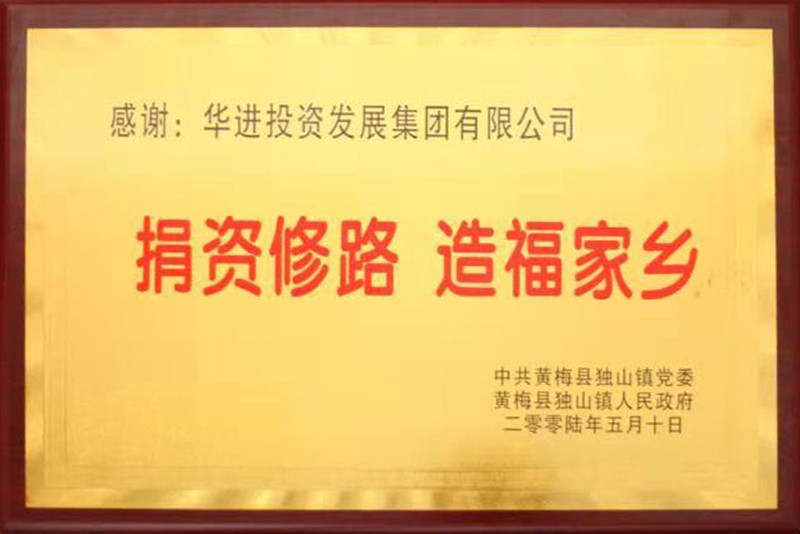 捐資修路 造福家鄉(xiāng) 捐資修路 造福家鄉(xiāng)