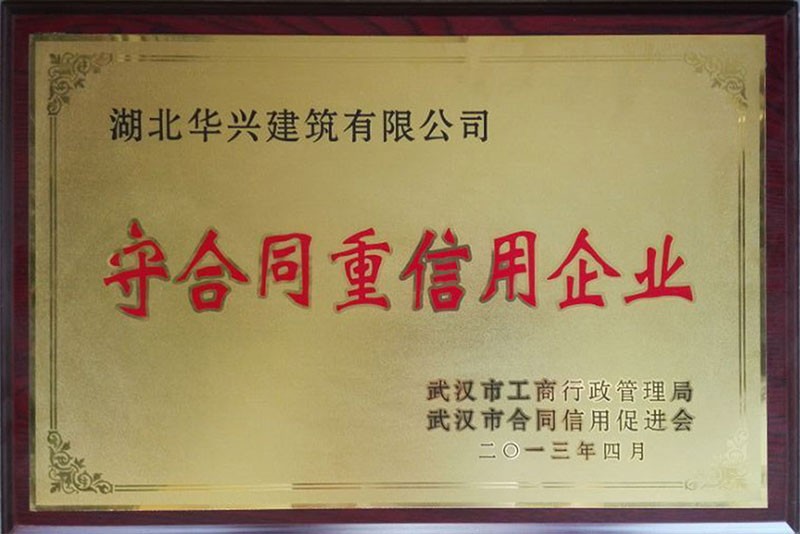 守合同重信用企業(yè)